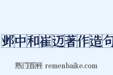 邺中和崔迈著作造句是什么意思的图片